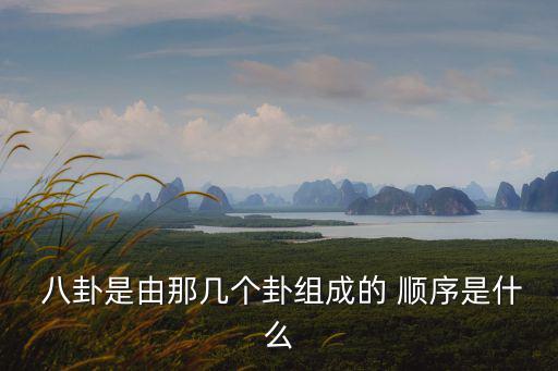  八卦是由那幾個卦組成的 順序是什么