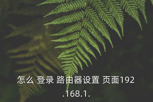 路由器登錄頁面,三步驟!無線路由器設置好了嗎?