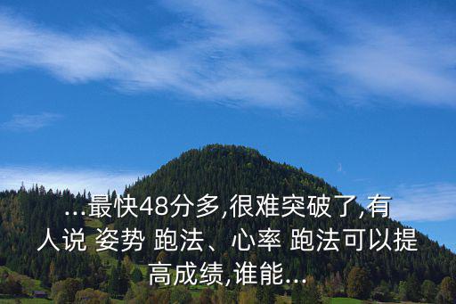 姿勢跑法,前腳掌跑法又稱姿勢跑法