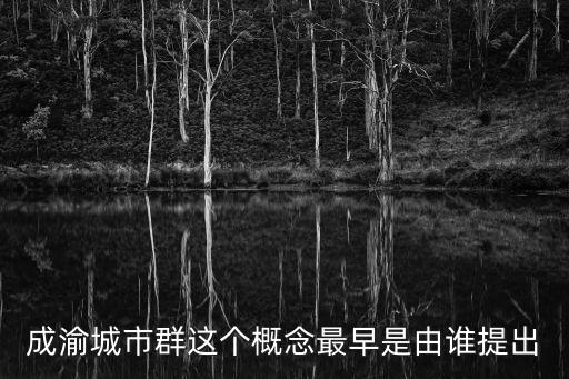 成渝城市群這個概念最早是由誰提出