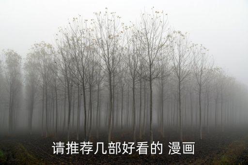 請推薦幾部好看的 漫畫