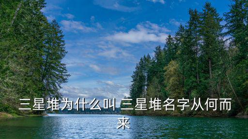 為什么叫三星堆,三星堆在馬木河岸邊三星伴月?