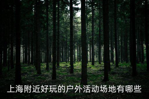 上海市浦東新區(qū)牡丹園，上海愛國主義教育基地紅色紀念館在哪里最好浦東新區(qū)內(nèi)的
