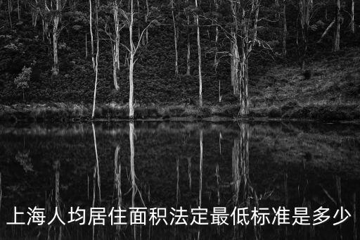 上海人均居住面積法定最低標準是多少