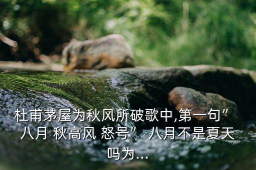 八月秋高風怒號,臺風八月秋高風怒號杜甫滾三毛主義滾回三毛