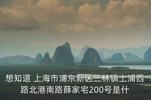 上海市眾珩人力資源平城路，想知道 上海市浦東新區三林鎮上浦西路北港南路薛家宅200號是什