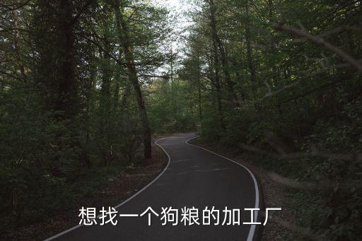 想找一個狗糧的加工廠