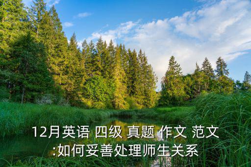 12月英語 四級 真題 作文 范文:如何妥善處理師生關(guān)系