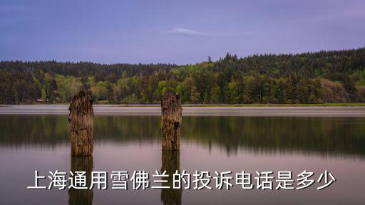 上海通用雪佛蘭的投訴電話是多少