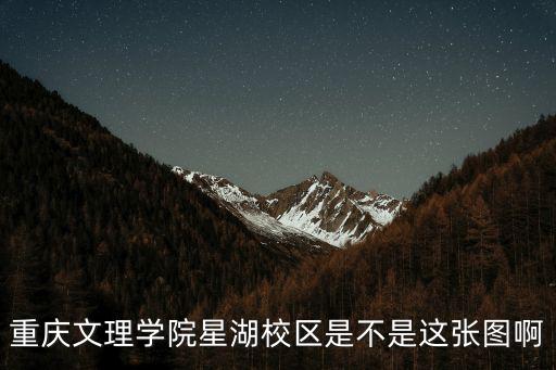 重慶文理學(xué)院星湖校區(qū)是不是這張圖啊