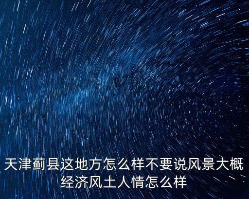 天津市薊縣小穿芳峪村經(jīng)濟(jì)，天津市薊縣穿芳峪鎮(zhèn)小巨各莊的郵編是多少