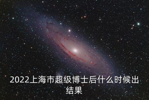 上海市博士后人員名單，有沒有上海交大在站博士后