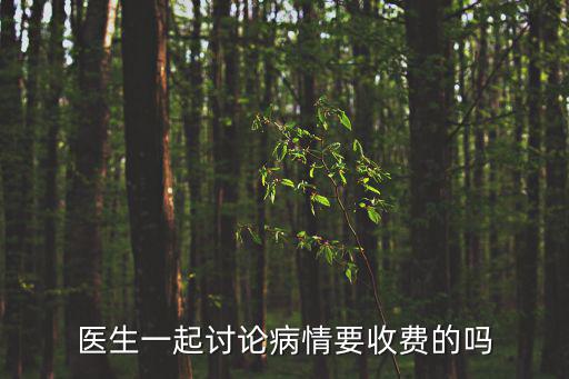 醫生一起討論病情要收費的嗎