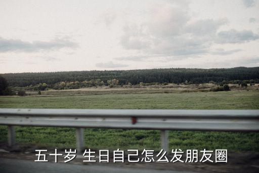 五十歲生日,祝自己50歲生日快樂,50歲了生日開心
