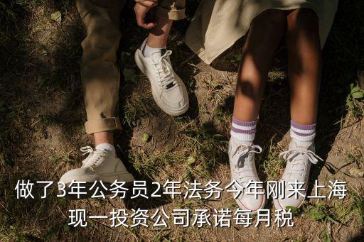上海市興韜投資公司林正新，做了3年公務員2年法務今年剛來上海現一投資公司承諾每月稅