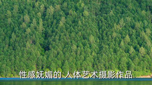 性感嫵媚的 人體藝術攝影作品