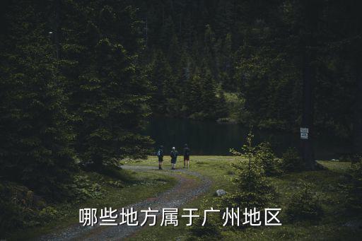 哪些地方屬于廣州地區