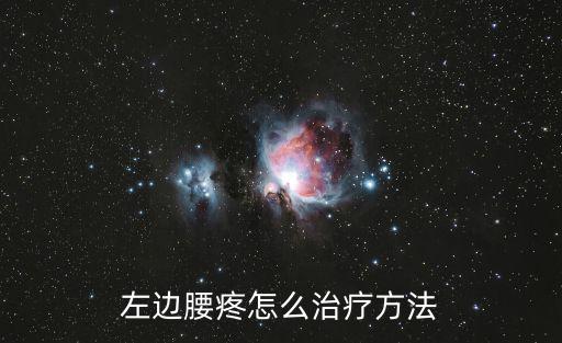 左邊腰疼怎么治療方法