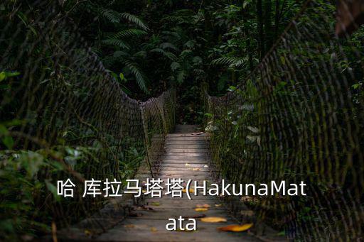 哈庫拉,《獅子王》口頭禪成為兩活寶困境中救命稻草