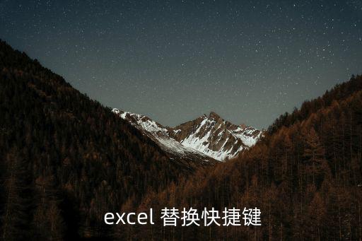  excel 替換快捷鍵