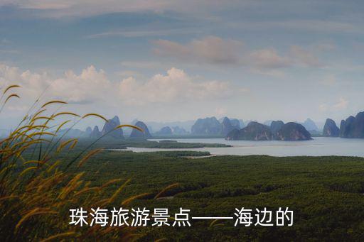 澳門環島游,澳門和珠海之行