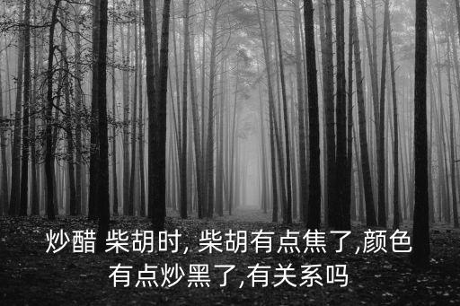醋柴胡,醋炙柴胡好處多一點(diǎn)!