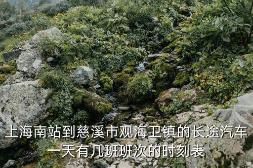 上海南站到慈溪市觀海衛鎮的長途汽車一天有幾班班次的時刻表