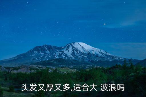 頭發又厚又多,適合大 波浪嗎