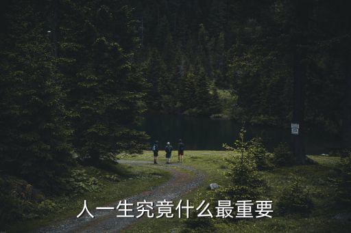 人一生究竟什么最重要