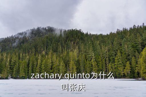 重慶市交巡警總隊張慶簡歷，zachary quinto為什么叫張慶