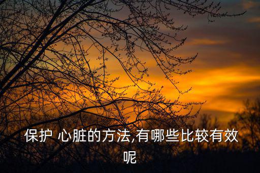  保護 心臟的方法,有哪些比較有效呢