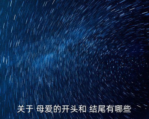 關于 母愛的開頭和 結尾有哪些