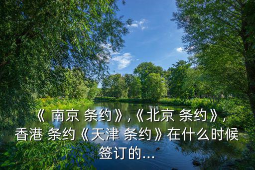 南京條約時間,第二次鴉片戰爭期間中英簽署南京條約