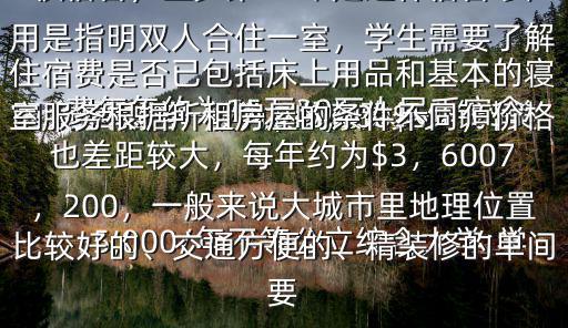 美國 留學(xué) 一年大概花費多少錢$美國大學(xué)本科一般為$10,000$55,000/年不等公立綜合大學(xué):學(xué)費每年約為15萬30萬人民幣宿舍 費用：開銷大約為每年$3，0007，500美國一些學(xué)校要求學(xué)生住在學(xué)校宿舍，至少第 一年是這樣宿舍 費用是指明雙人合住一室，學(xué)生需要了解住宿費是否已包括床上用品和基本的寢室服務(wù)根據(jù)所租房屋的條件不同，價格也差距較大，每年約為$3，6007，200，一般來說大城市里地理位置比較好的、交通方便的、精裝修的單間要