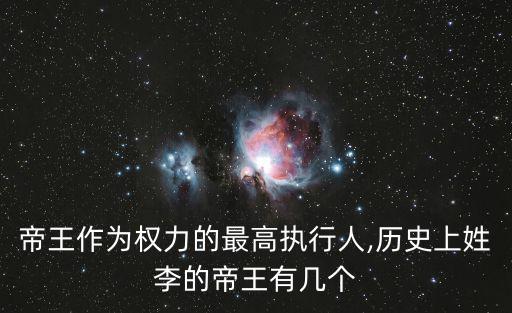 帝王作為權力的最高執行人,歷史上姓李的帝王有幾個
