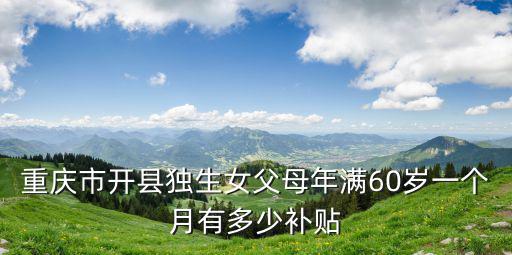 重慶市開縣獨生女父母年滿60歲一個月有多少補貼