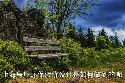 上海房屋環保裝修設計是如何做到的呢