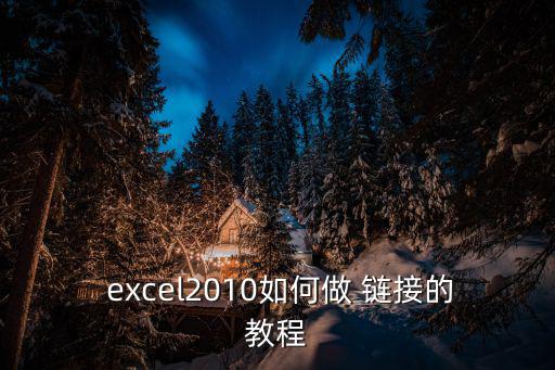  excel2010如何做 鏈接的教程