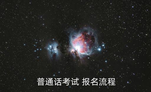 普通話報名系統,報名須知