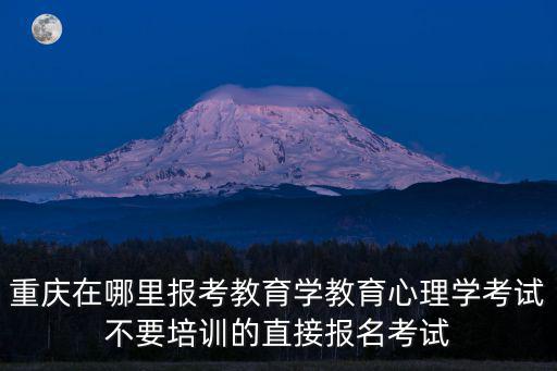 重慶市教肓考試院制，重慶市教師公招考試