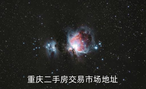 重慶二手房交易市場地址