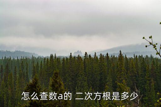 二次方根,平方根和立體根的來歷