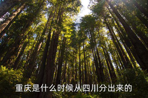 四川是好久成立重慶市，重慶是什么時候從四川分出來的