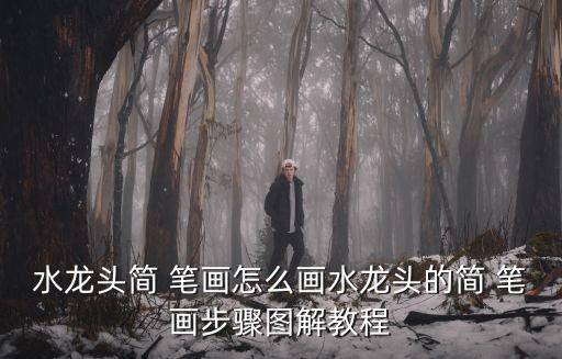 水簡筆畫,簡筆畫水龍頭怎么畫?步驟（一）