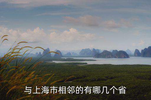與上海市相鄰的有哪幾個省