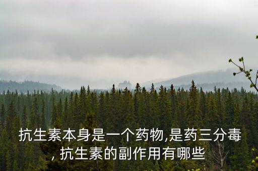 抗生素副作用,抗生素1副作用:頭痛惡心嘔吐便秘等一過性副作