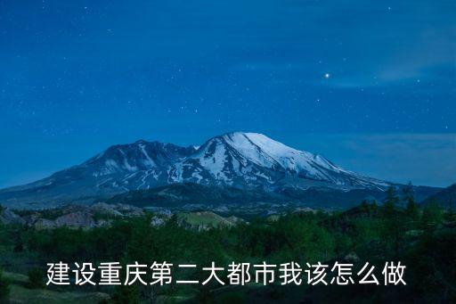 重慶市如何規(guī)劃建設(shè)大都市圈，重慶未來城市發(fā)展規(guī)劃