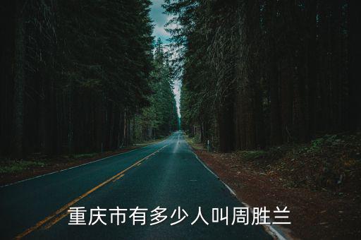 重慶市有多少人叫周勝蘭