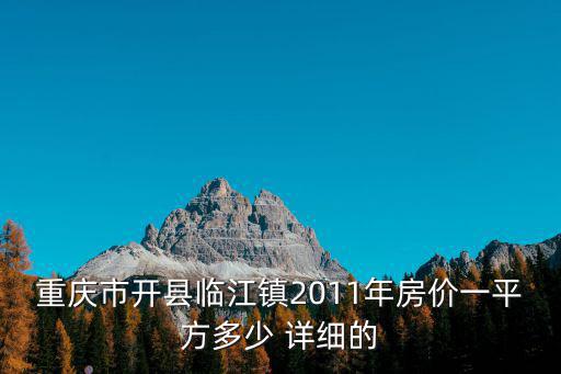 重慶市開臨江鎮紅星苑公租房圖片，東莞汽車東站到重慶開縣臨江鎮大約路程多少公里