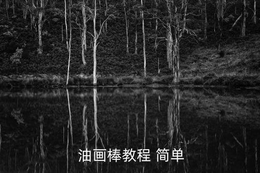 簡單油畫圖片,美術館藏畫冊第一集